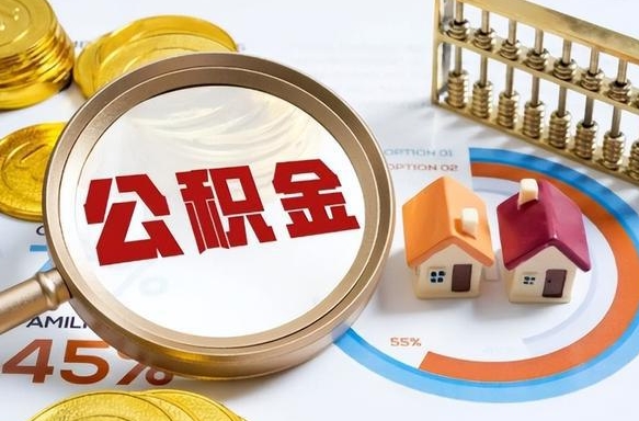 铜陵辞职可以取住房公积金吗（辞职以后可以取出住房公积金吗）